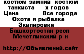 костюм зимний. костюм танкиста. 90-х годов › Цена ­ 2 200 - Все города Охота и рыбалка » Экипировка   . Башкортостан респ.,Мечетлинский р-н